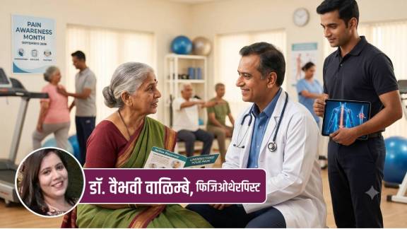 Pain Awareness Month guide for chronic relief | Pain Management Tips for patients in physiotherapy | पेन अवेयरनेस मंथ निमित्त वेदना व्यवस्थापन मार्गदर्शन | सांधेदुखी आणि मणक्याच्या वेदनेवर योग्य उपचार पद्धती