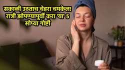 सकाळी चेहरा दिसेल एकदम फ्रेश आणि चमकदार; रात्री झोपण्यापूर्वी नक्की करा ‘या’ ५ गोष्टी