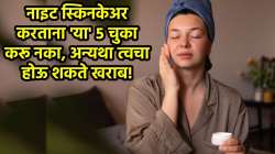Night Skin Care : झोपण्यापूर्वी चेहऱ्याला प्रॉडक्ट्स लावताय? ‘या’ ५ चुकांमुळे बिघडू शकते तुमची त्वचा!
