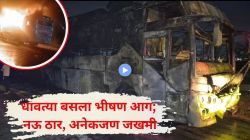 धूर, खिडक्यांमधून उड्या अन् आरडाओरड, यमुना एक्सप्रेसवेवर बसला भीषण आग; ९ जणांचा होरपळून मृत्यू, अनेक जखमी