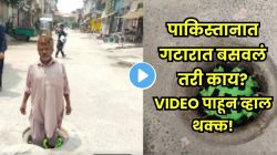 पाकिस्तानात मॅनहोलची झाकणं चोरीला गेली, प्रशासनानं शोधला भन्नाट जुगाड! गटारात काय बसवलं पाहा, VIDEO तुफान व्हायरल
