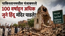 पाकिस्तानमध्ये १०० वर्षांहून अधिक जुनं हिंदू मंदिर पाडलं, मदरशासाठी कट्टरपंथीयांनी पाडकाम केल्याचा दावा