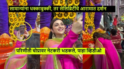 “सामान्य भाविकांना धक्के…”, लालबागमधील परिणीती चोप्राचा व्हिडीओ पाहून नेटकरी भडकले!