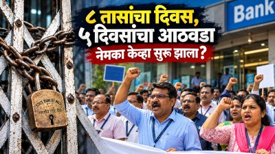 बँक कर्मचाऱ्यांचा संप स्थगित; पण ८ तासांचा दिवस, ५ दिवसांचा आठवडा नेमका केव्हा सुरू झाला?