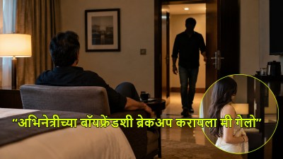 “मी एका रूममध्ये तिच्या…”, बॉलीवूड अभिनेत्रीने बॉयफ्रेंडशी ब्रेकअप करायला पाठवलं होतं