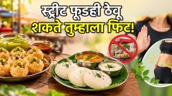 वजन वाढेल म्हणून स्ट्रीट फूड खाणे बंद केले? वजन वाढण्याची चिंता होईल दूर, फॅटलॉस कोचने सांगितले ‘हे’ पदार्थ; फायदे वाचून व्हाल खुश