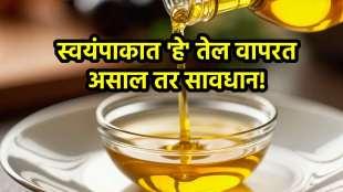 स्वयंपाकात ‘हे’ तेल वापरत असाल तर सावधान! हार्ट अटॅकपासून कॅन्सरपर्यंत वाढू शकतो धोका, डॉक्टरांचा गंभीर इशारा