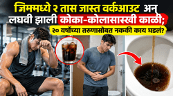 जिममध्ये २ तास जास्त वर्कआउट अन् लघवी झाली कोका-कोलासारखी काळी कुळकुळीत; २० वर्षांच्या तरुणासोबत नक्की काय घडलं? डॉक्टरांचा खुलासा