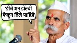 ‘दहीहंडीत नृत्यांगना नाचवणारे देशद्रोही’; संभाजी भिडे यांचं वक्तव्य; डीजेबाबत मांडली ‘ही’ भूमिका; म्हणाले…