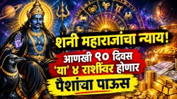 शनी देवांची वक्री चाल अन् ९० दिवसांचा खेळ! पुढचे ९० दिवस ‘या’ राशींसाठी सोनं अन् चांदी; लखपती होऊन राजासारखं जगाल ऐशोआरामात जीवन