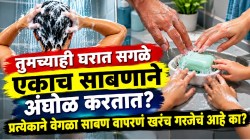 तुमच्याही घरात सगळे एकाच साबणाने अंघोळ करतात? प्रत्येकाने वेगळा साबण वापरणं खरंच गरजेचं आहे का?