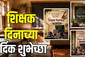 Shikshak Din Wishes Messages Marathi
