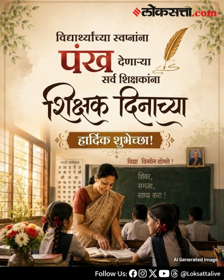 shikshan din shubhecha