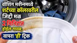 वॉशिंग मशीनमध्ये शर्टच्या कॉलरवरील जिद्दी मळ अन् पिवळेपणा २ मिनिटांत होईल गायब; वापरा ‘ही’ भन्नाट ट्रिक