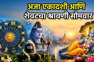 Shravan Last Somvar And Aja Ekadashi horoscope