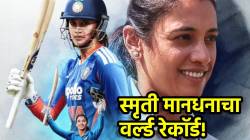 स्मृती मानधनाचा वर्ल्ड रेकॉर्ड! महिला क्रिकेटच्या इतिहासात अशी कामगिरी करणारी जगातील पहिली खेळाडू