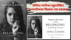 पेंग्विनबरोबर करार फिस्कटल्यानंतर सोनिया गांधींच्या Belonging या आत्मचरित्राला मिळाला नवा प्रकाशक; ‘या’ तारखेला पुस्तक होणार प्रकाशित
