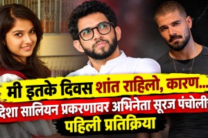 Sooraj Pancholi first reaction on Disha Salian case CBI FIR aditya thackeray