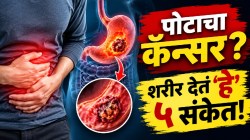 साधी अ‍ॅसिडिटी समजून दुर्लक्ष करताय? ‘ही’ ५ लक्षणं असू शकतात पोटाच्या कॅन्सरची सुरुवात, शरीराने दिलेले ‘हे’ अलार्म वेळेत ओळखा!