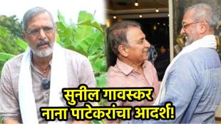 Sunil Gavaskar is nana patekar role model