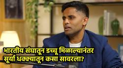 “५-६ आठवडे काहीच केलं नाही” भारतीय संघातून काढल्यानंतर कठीण काळाचा सूर्याने कसा सामना केला? स्वत: केला खुलासा