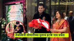 आमच्या बाळाचं नाव आहे…! तेजस्विनी लोणारी-समाधान सरवणकरांनी मुलासाठी निवडलं ‘हे’ ४ अक्षरी हटके नाव