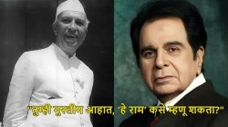 “तुम्ही मुस्लीम आहात, ‘हे राम’ कसे म्हणू शकता?” जेव्हा जवाहरलाल नेहरूंनी केलेली दिलीप कुमार यांची मदत