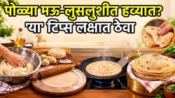 गरमच नाही, बराच वेळ मऊ राहील! पीठ मळण्यापासून ते ठेवण्यापर्यंत… पोळी बनवताना ‘या’ गोष्टी लक्षात ठेवा