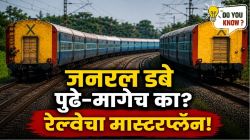 रोज रेल्वेने प्रवास करता, मग ट्रेनमध्ये जनरल डबे सुरुवातीला अन् शेवटीच का जोडलेले असतात, माहितीये का? जाणून घ्या रेल्वेचा मास्टर प्लॅन…