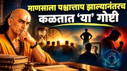 “अरे, हे आधीच कळलं असतं तर!” चाणक्य नीतीच्या ‘या’ ४ गोष्टी, ज्या माणसाला पश्चात्ताप झाल्यानंतरच कळतात; वेळीच महत्व द्या