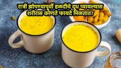 रात्री झोपण्यापूर्वी हळदीचे दूध प्यायल्यास शरीरास कोणते फायदे मिळतात? वाचा डॉक्टरांचा सल्ला