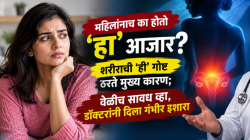 महिलांनाच का होतो ‘हा’ आजार? शरीराची ‘ही’ गोष्ट ठरते मुख्य कारण; वेळीच सावध व्हा, डॉक्टरांनी दिला गंभीर इशारा