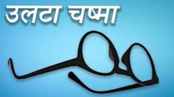उलटा चष्मा : अशीही फोडाफोडी…