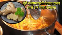 पुऱ्या तळलेले तेल पुन्हा वापरायचे आहे? ‘हा’ सोपा आल्याचा हॅक करेल तुमचे काम सोपे! कसे वाचा