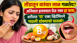 तोंडातून वारंवार लाळ गळतेय? अजिबात हलक्यात घेऊ नका हा त्रास; शरीरात ‘या’ एका व्हिटॅमिनने गाठली धोक्याची पातळी