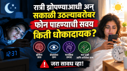 रात्री झोपण्याआधी अन् सकाळी उठल्याबरोबर फोन पाहण्याची सवय किती धोकादायक?