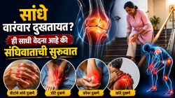सकाळी उठल्यावर सांधे आखडतात? शरीर देत आहे ‘हे’ गंभीर संकेत, सुरूवातीच्या लक्षणांबाबत तज्ज्ञ काय सांगतात?