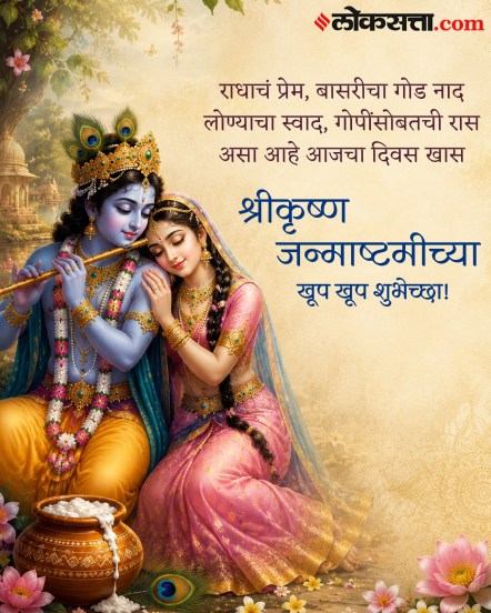 Krishna Janmashtami 2025 Wishes in Marathi