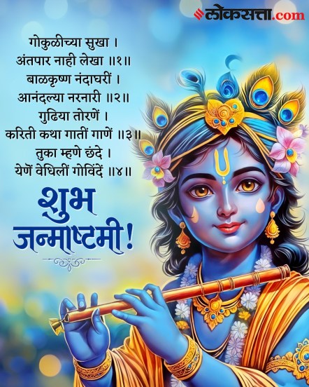 Happy Janmashtami 2026 wishes in Marathi
