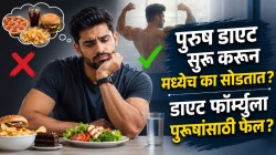 पुरूषांना वेटलॉस करायचं असेल तर ‘डाएट’ नकोच? संशोधनातून समोर आलं ‘हे’ कारण, अभ्यासात मोठा खुलासा