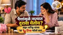 पैशांवरून नवरा-बायकोत रोज भांडण होतंय? अंकुर वारिकू यांनी सांगितलेल्या ‘या’ ५ गोष्टी एकत्र करा, नात्यातला ताण होईल कमी