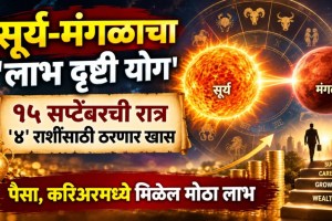 sun mars labh drishti yog astrology | surya mangal yog zodiac impact marathi | surya mangal labh drishti yog 15 september | horoscope astro news marathi