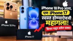 iPhone 18 Pro लाँच झाला, पण iPhone 17 स्वस्त होण्याऐवजी महागला! किंमत पाहून बसेल धक्का