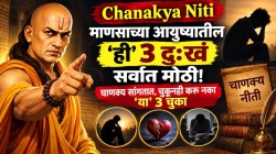 Chanakya Niti: माणसाच्या आयुष्यातील ‘ही’ ३ दु:खं सर्वात मोठी! चाणक्य सांगतात, चुकूनही करू नका ‘या’ ३ चुका…