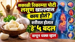 सकाळी रिकाम्या पोटी लसूण खाल्ल्यास काय होतं? शरीरात होतात ‘हे’ ५ बदल, वाचून थक्क व्हाल