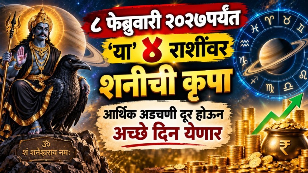 shani uttarabhadrapada nakshatra transit | shani gochar till february 2027 | Saturn transit astrology news | rashi bhavishya marathi astrological prediction shani uttarabhadrapada nakshatra transit | shani gochar till february 2027 | Saturn transit astrology news | rashi bhavishya marathi astrological prediction