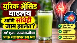 युरिक अ‍ॅसिड वाढलंय आणि सांधेही जाम झालेत? ‘या’ एका फळभाजीचा फक्त ग्लासभर रस प्या…