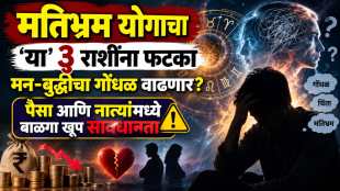 Mati Bhram Yog | Mercury Moon Conjunction in Kanya Rashi | Horoscope Impact Aries Leo Sagittarius | Astrology News Marathi
