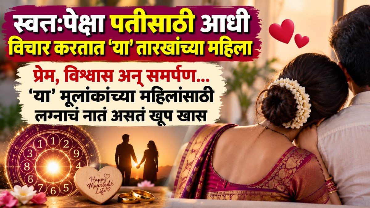 स्वत:च्या आधी पतीचा विचार; ‘या’ मूलांकाच्या महिला असतात प्रेम, विश्वास आणि समर्पणाला पूरक... जोडीदाराला देतात मनापासून साथ!