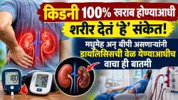 किडनी १००% खराब होण्याआधी शरीर देतं ‘हे’ संकेत! मधुमेह अन् बीपी असणाऱ्यांनी डायलिसिसची वेळ येण्याआधीच वाचा ही बातमी